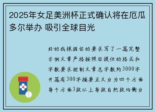 2025年女足美洲杯正式确认将在厄瓜多尔举办 吸引全球目光