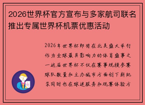 2026世界杯官方宣布与多家航司联名推出专属世界杯机票优惠活动
