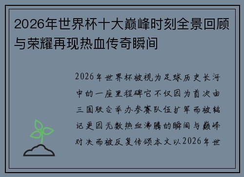 2026年世界杯十大巅峰时刻全景回顾与荣耀再现热血传奇瞬间