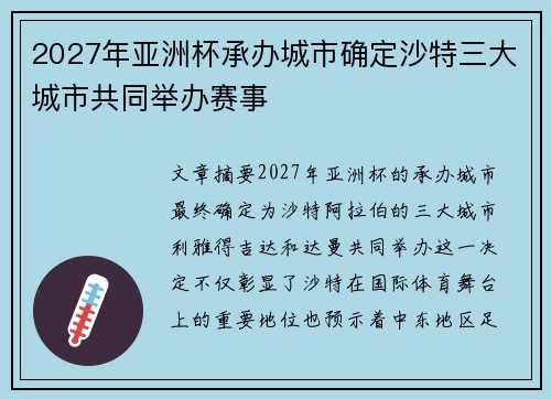 2027年亚洲杯承办城市确定沙特三大城市共同举办赛事