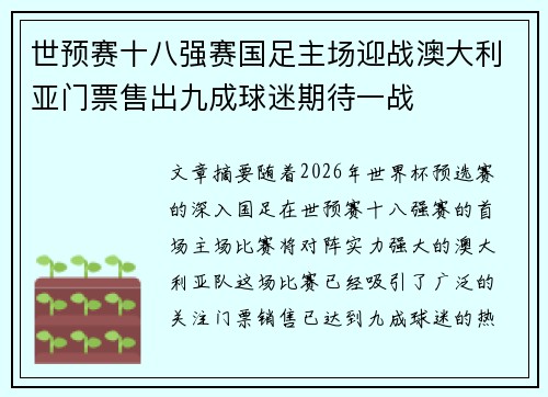 世预赛十八强赛国足主场迎战澳大利亚门票售出九成球迷期待一战