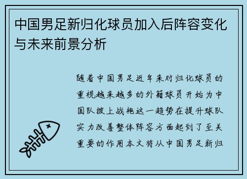 中国男足新归化球员加入后阵容变化与未来前景分析