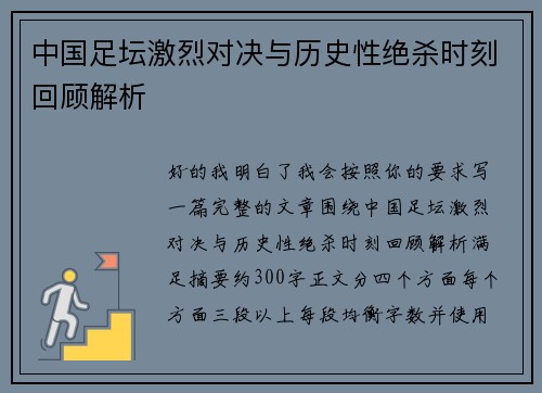 中国足坛激烈对决与历史性绝杀时刻回顾解析