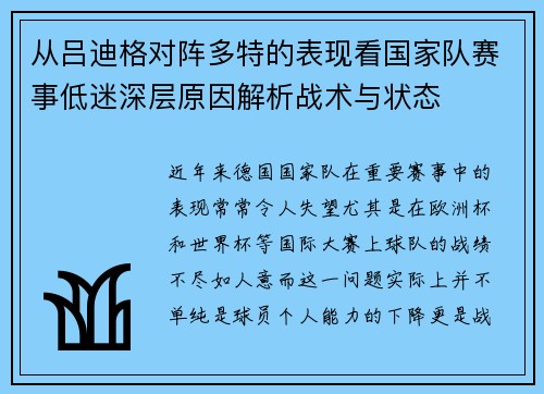 从吕迪格对阵多特的表现看国家队赛事低迷深层原因解析战术与状态