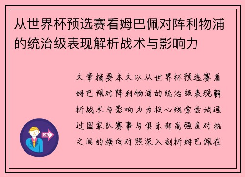 从世界杯预选赛看姆巴佩对阵利物浦的统治级表现解析战术与影响力