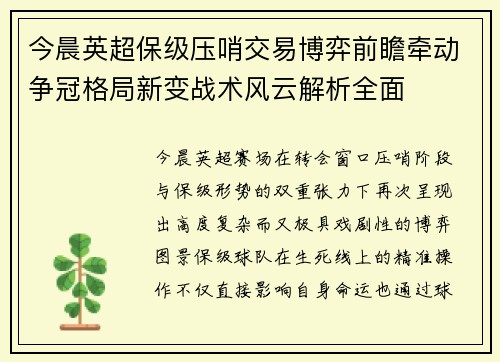 今晨英超保级压哨交易博弈前瞻牵动争冠格局新变战术风云解析全面