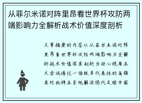 从菲尔米诺对阵里昂看世界杯攻防两端影响力全解析战术价值深度剖析