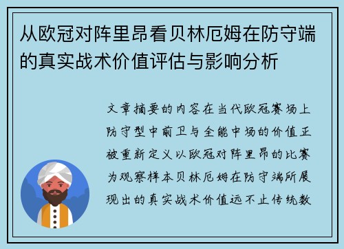 从欧冠对阵里昂看贝林厄姆在防守端的真实战术价值评估与影响分析