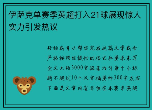 伊萨克单赛季英超打入21球展现惊人实力引发热议