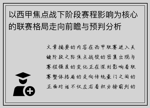 以西甲焦点战下阶段赛程影响为核心的联赛格局走向前瞻与预判分析