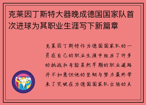 克莱因丁斯特大器晚成德国国家队首次进球为其职业生涯写下新篇章
