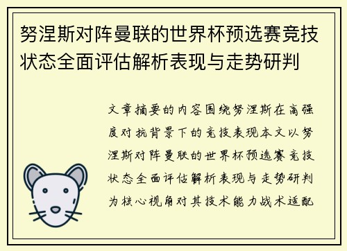 努涅斯对阵曼联的世界杯预选赛竞技状态全面评估解析表现与走势研判