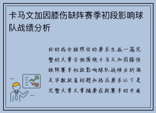 卡马文加因膝伤缺阵赛季初段影响球队战绩分析