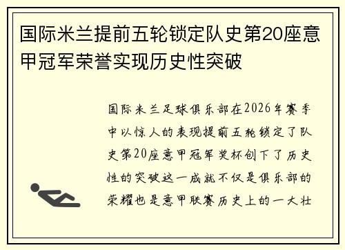 国际米兰提前五轮锁定队史第20座意甲冠军荣誉实现历史性突破