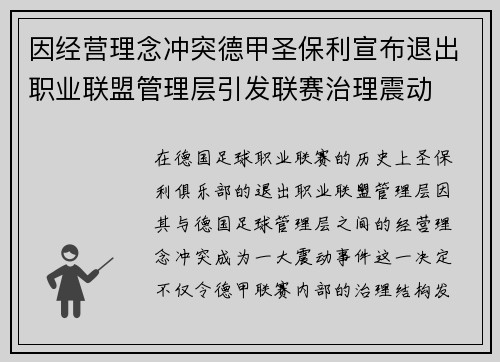 因经营理念冲突德甲圣保利宣布退出职业联盟管理层引发联赛治理震动