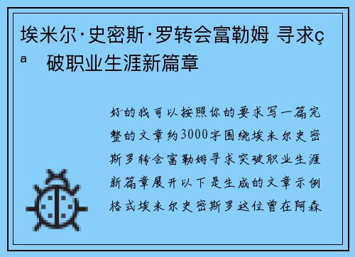 埃米尔·史密斯·罗转会富勒姆 寻求突破职业生涯新篇章