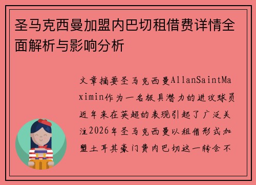 圣马克西曼加盟内巴切租借费详情全面解析与影响分析