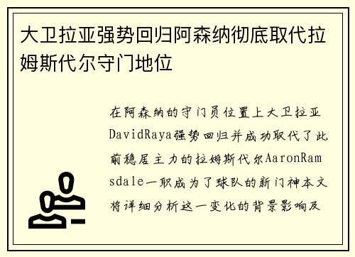 大卫拉亚强势回归阿森纳彻底取代拉姆斯代尔守门地位