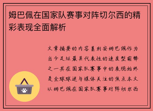 姆巴佩在国家队赛事对阵切尔西的精彩表现全面解析