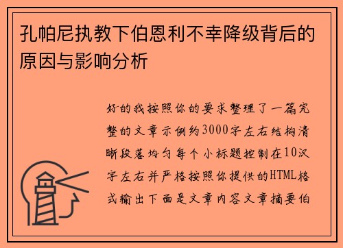 孔帕尼执教下伯恩利不幸降级背后的原因与影响分析