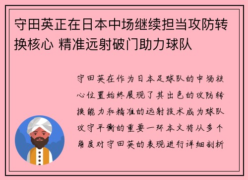 守田英正在日本中场继续担当攻防转换核心 精准远射破门助力球队