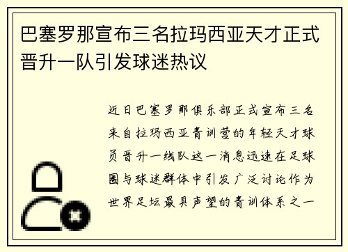 巴塞罗那宣布三名拉玛西亚天才正式晋升一队引发球迷热议