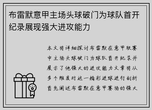 布雷默意甲主场头球破门为球队首开纪录展现强大进攻能力