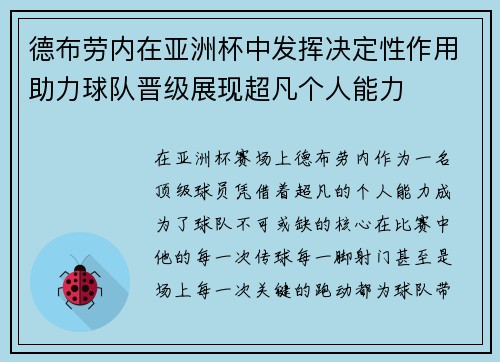 德布劳内在亚洲杯中发挥决定性作用助力球队晋级展现超凡个人能力