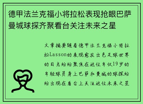 德甲法兰克福小将拉松表现抢眼巴萨曼城球探齐聚看台关注未来之星