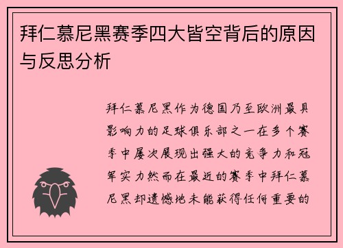拜仁慕尼黑赛季四大皆空背后的原因与反思分析