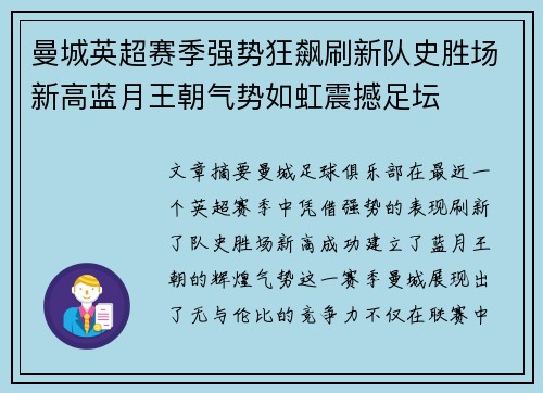 曼城英超赛季强势狂飙刷新队史胜场新高蓝月王朝气势如虹震撼足坛