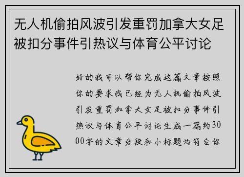 无人机偷拍风波引发重罚加拿大女足被扣分事件引热议与体育公平讨论