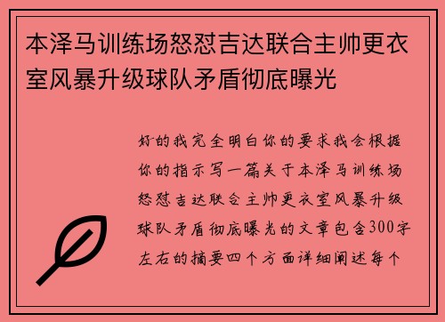 本泽马训练场怒怼吉达联合主帅更衣室风暴升级球队矛盾彻底曝光