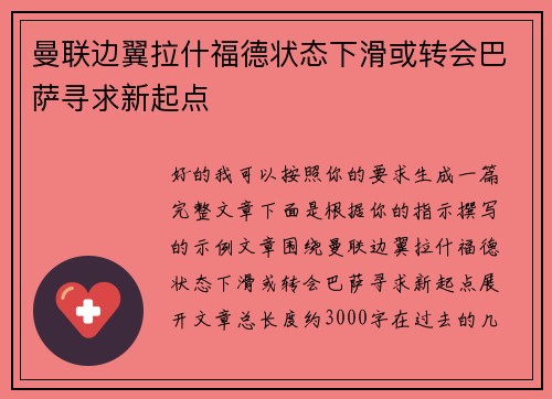 曼联边翼拉什福德状态下滑或转会巴萨寻求新起点