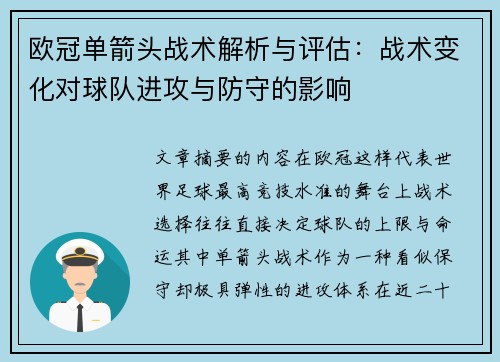 欧冠单箭头战术解析与评估：战术变化对球队进攻与防守的影响