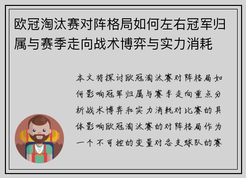 欧冠淘汰赛对阵格局如何左右冠军归属与赛季走向战术博弈与实力消耗