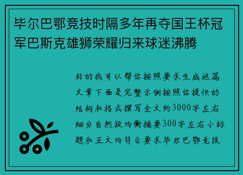 毕尔巴鄂竞技时隔多年再夺国王杯冠军巴斯克雄狮荣耀归来球迷沸腾