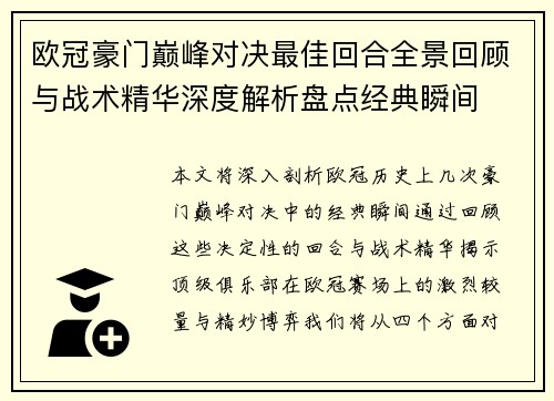 欧冠豪门巅峰对决最佳回合全景回顾与战术精华深度解析盘点经典瞬间