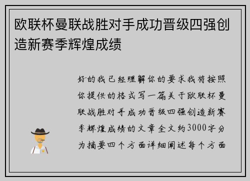 欧联杯曼联战胜对手成功晋级四强创造新赛季辉煌成绩