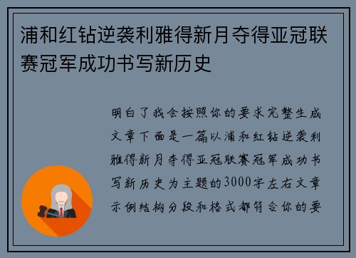 浦和红钻逆袭利雅得新月夺得亚冠联赛冠军成功书写新历史