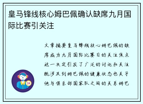 皇马锋线核心姆巴佩确认缺席九月国际比赛引关注