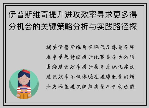 伊普斯维奇提升进攻效率寻求更多得分机会的关键策略分析与实践路径探索
